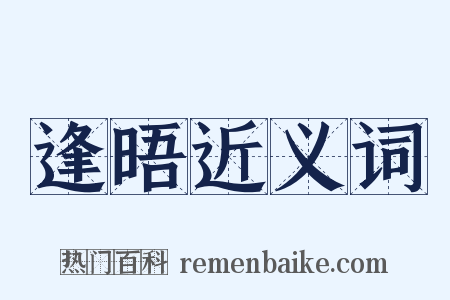 逢晤近义词是什么意思的图片